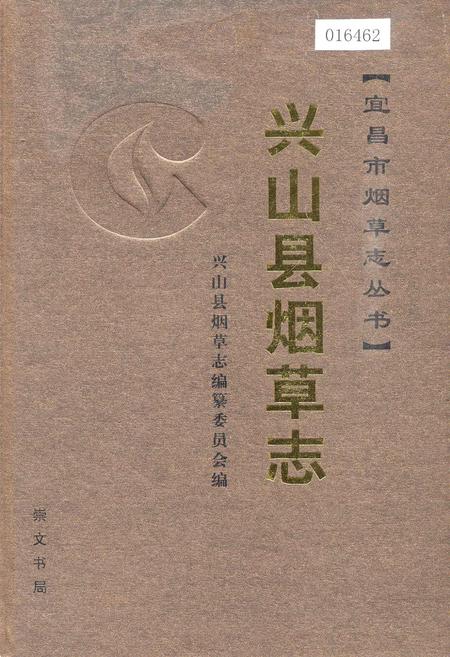 《兴山县烟草志》.pdf电子版_湖北省志插图