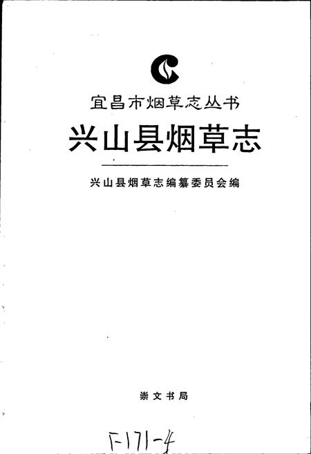 《兴山县烟草志》.pdf电子版_湖北省志插图1