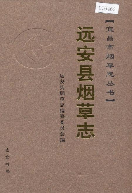 《远安县烟草志》.pdf电子版_湖北省志插图