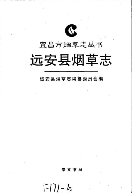 《远安县烟草志》.pdf电子版_湖北省志插图1