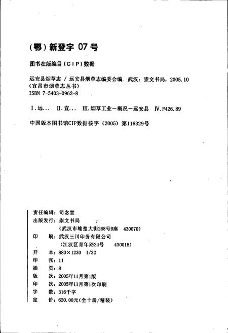 《远安县烟草志》.pdf电子版_湖北省志插图2