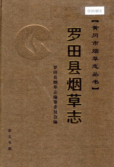 《罗田县烟草志》.pdf电子版_湖北省志插图