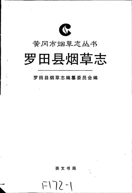 《罗田县烟草志》.pdf电子版_湖北省志插图1