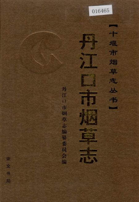 《丹江口市烟草志》.pdf电子版_湖北省志插图