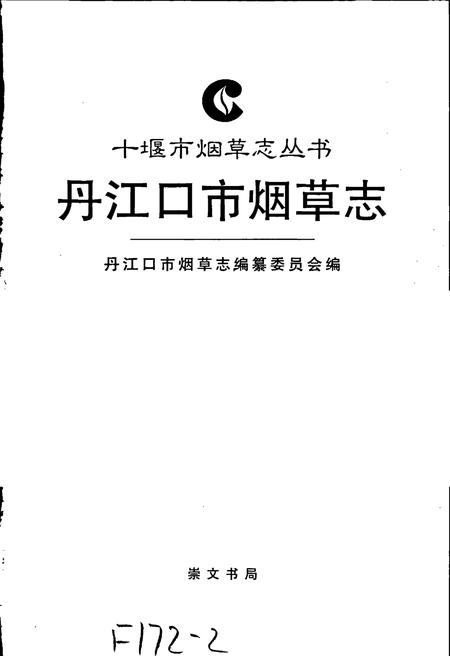 《丹江口市烟草志》.pdf电子版_湖北省志插图1