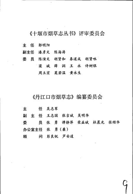 《丹江口市烟草志》.pdf电子版_湖北省志插图3