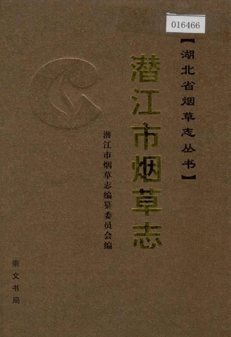 《潜江市烟草志》.pdf电子版_湖北省志