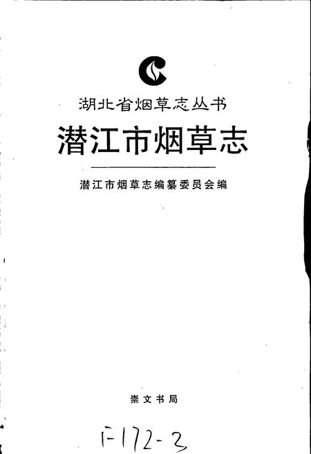 《潜江市烟草志》.pdf电子版_湖北省志插图1