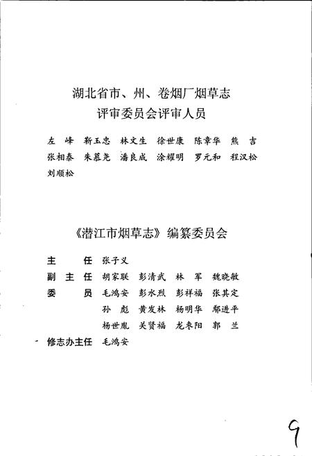 《潜江市烟草志》.pdf电子版_湖北省志插图4