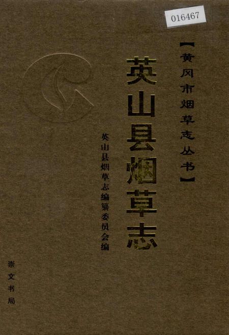 《英山县烟草志》.pdf电子版_湖北省志