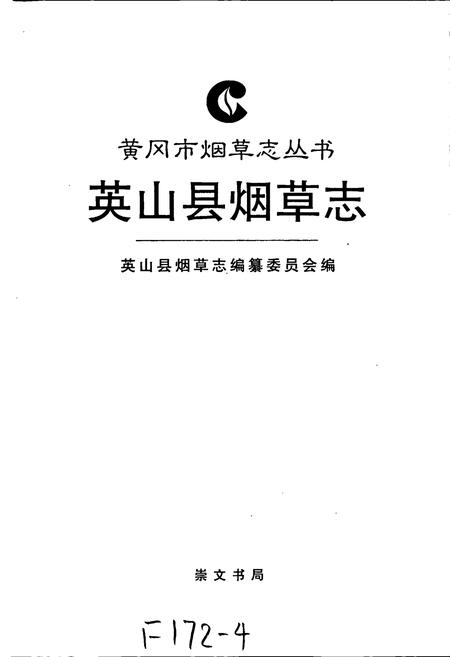 《英山县烟草志》.pdf电子版_湖北省志插图1