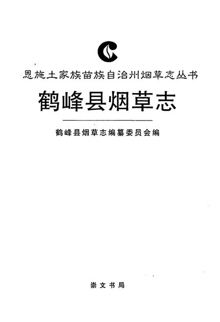 《鹤峰县烟草志》.pdf电子版_湖北省志插图1