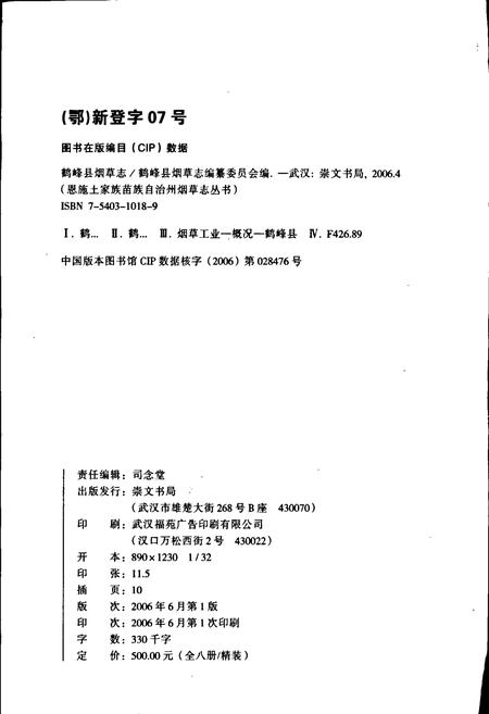 《鹤峰县烟草志》.pdf电子版_湖北省志插图2