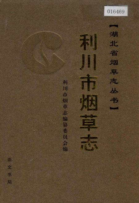 《利川市烟草志》.pdf电子版_湖北省志