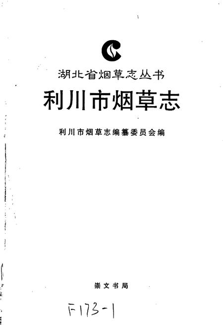 《利川市烟草志》.pdf电子版_湖北省志插图1