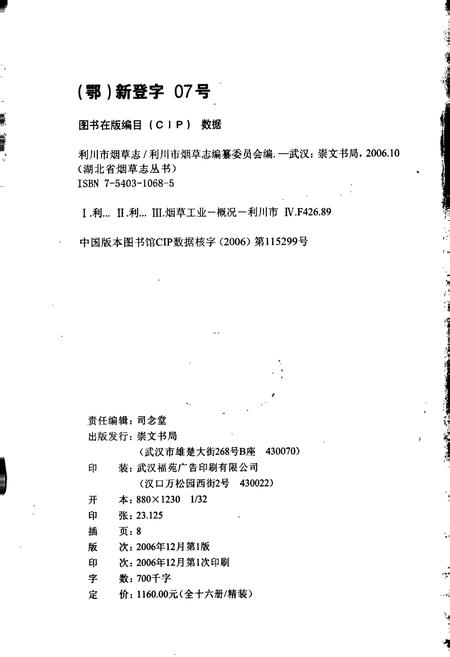 《利川市烟草志》.pdf电子版_湖北省志插图2