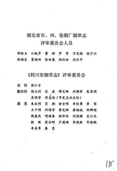 《利川市烟草志》.pdf电子版_湖北省志插图5