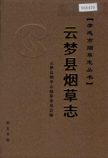 《云梦县烟草志》.pdf电子版_湖北省志