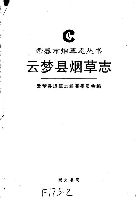《云梦县烟草志》.pdf电子版_湖北省志插图1
