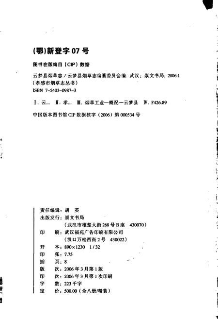 《云梦县烟草志》.pdf电子版_湖北省志插图2