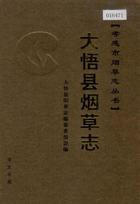 《大悟县烟草志》.pdf电子版_湖北省志