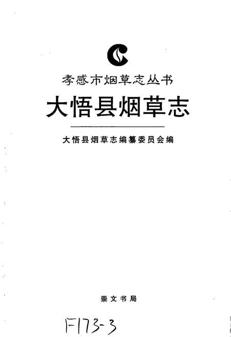 《大悟县烟草志》.pdf电子版_湖北省志插图1