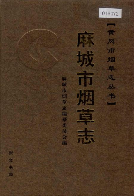 《麻城市烟草志》.pdf电子版_湖北省志