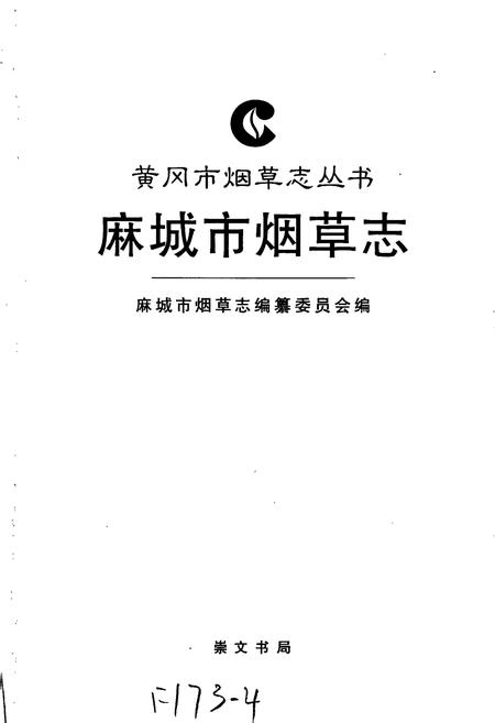《麻城市烟草志》.pdf电子版_湖北省志插图1
