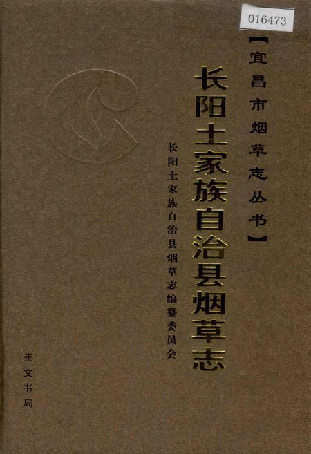 《长阳土家族自治县烟草志》.pdf电子版_湖北省志