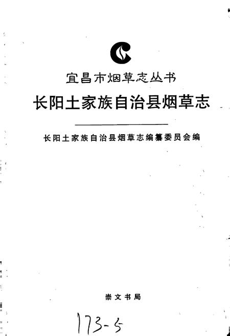 《长阳土家族自治县烟草志》.pdf电子版_湖北省志插图1