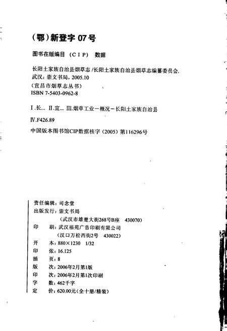 《长阳土家族自治县烟草志》.pdf电子版_湖北省志插图2