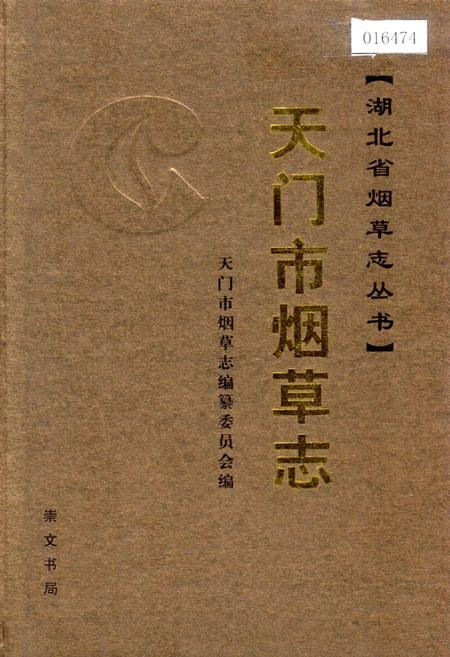 《天门市烟草志》.pdf电子版_湖北省志
