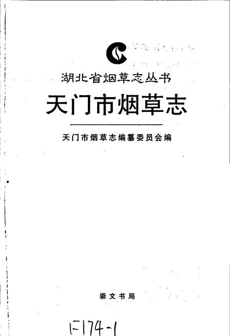 《天门市烟草志》.pdf电子版_湖北省志插图1