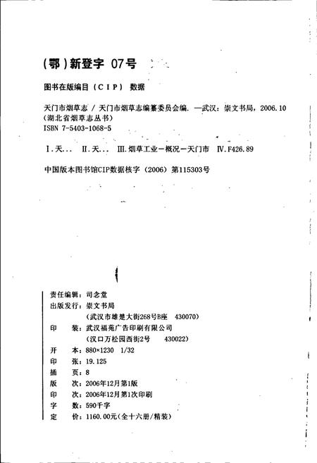 《天门市烟草志》.pdf电子版_湖北省志插图2