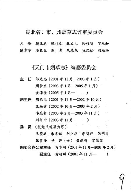 《天门市烟草志》.pdf电子版_湖北省志插图4