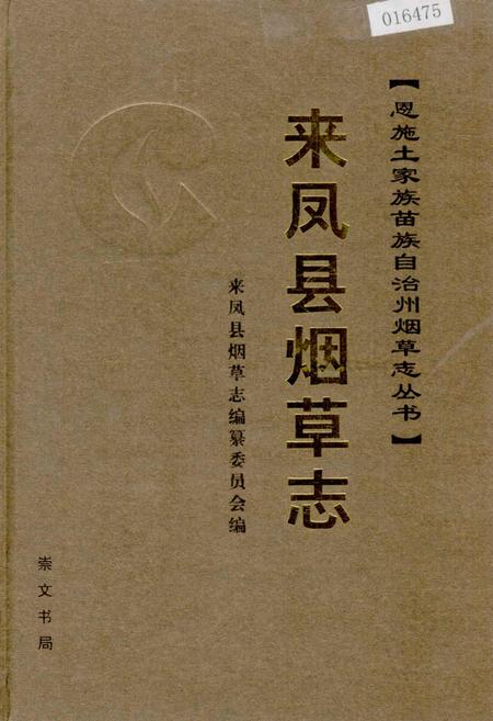 《来凤县烟草志》.pdf电子版_湖北省志