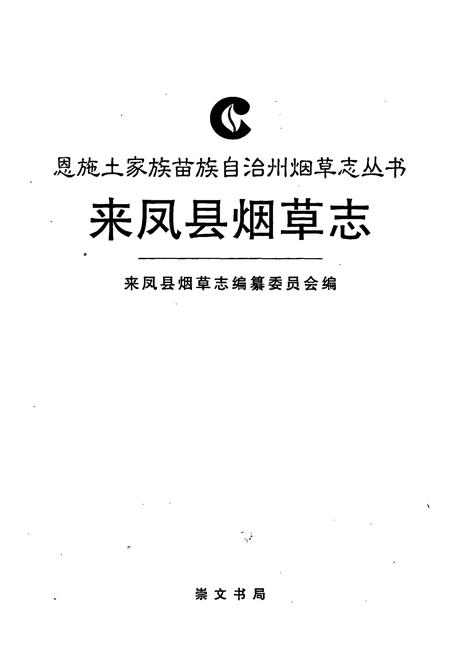 《来凤县烟草志》.pdf电子版_湖北省志插图1