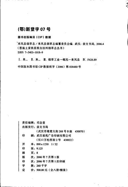 《来凤县烟草志》.pdf电子版_湖北省志插图2