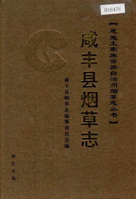 《咸丰县烟草志》.pdf电子版_湖北省志