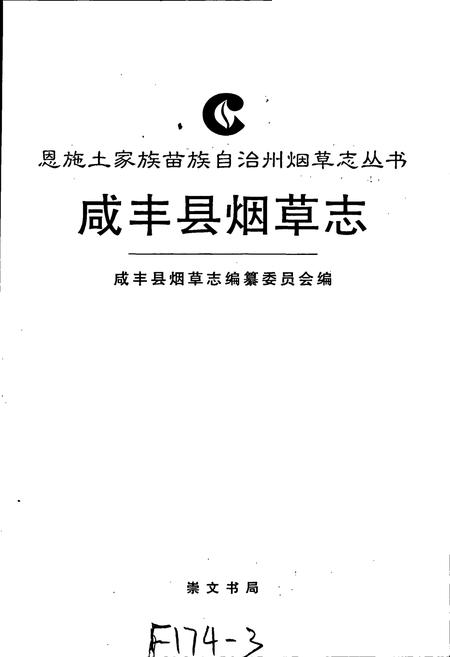 《咸丰县烟草志》.pdf电子版_湖北省志插图1