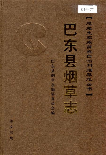 《巴东县烟草志》.pdf电子版_湖北省志