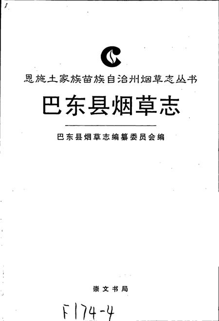 《巴东县烟草志》.pdf电子版_湖北省志插图1