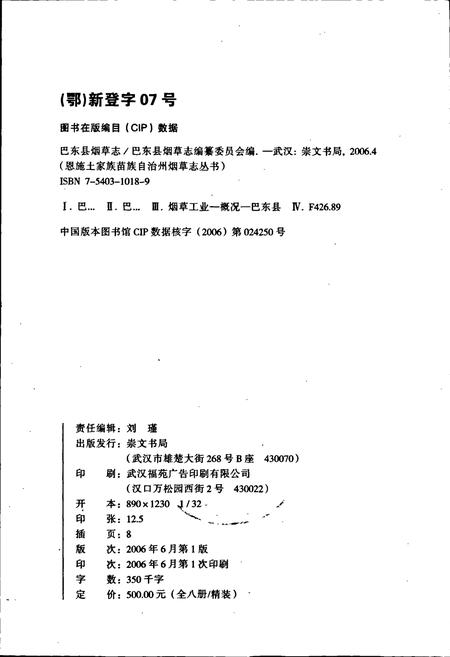 《巴东县烟草志》.pdf电子版_湖北省志插图2