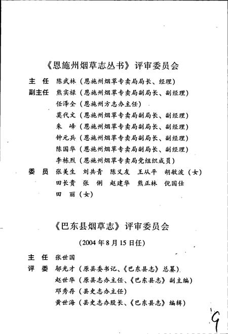 《巴东县烟草志》.pdf电子版_湖北省志插图3