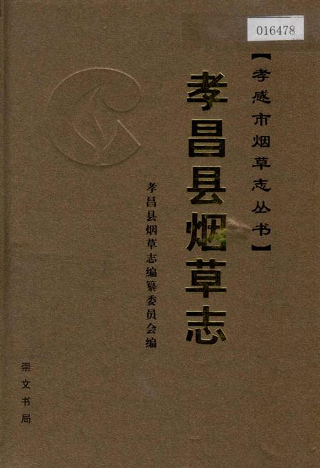 《孝昌县烟草志》.pdf电子版_湖北省志