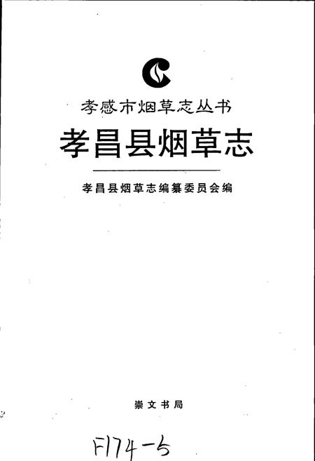 《孝昌县烟草志》.pdf电子版_湖北省志插图1