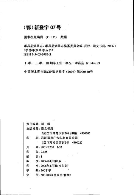 《孝昌县烟草志》.pdf电子版_湖北省志插图2