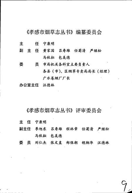 《孝昌县烟草志》.pdf电子版_湖北省志插图3