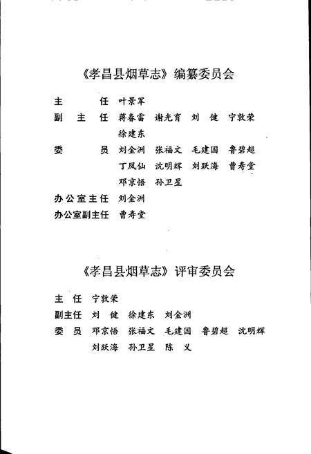 《孝昌县烟草志》.pdf电子版_湖北省志插图5