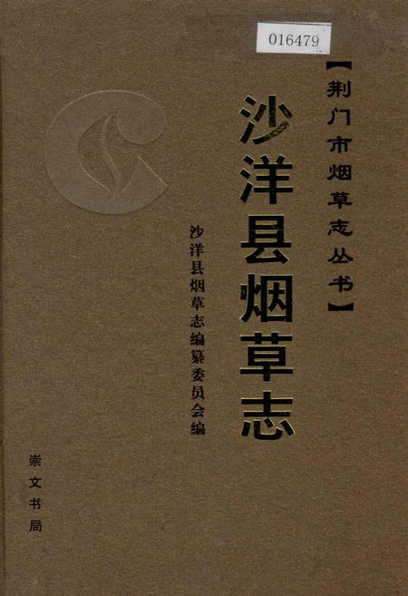 《沙洋县烟草志》.pdf电子版_湖北省志